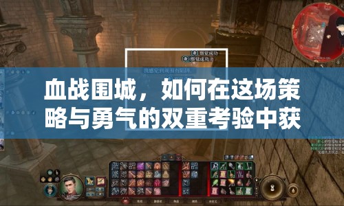 血戰(zhàn)圍城，如何在這場策略與勇氣的雙重考驗(yàn)中獲勝？