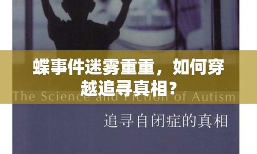 蝶事件迷霧重重，如何穿越追尋真相？