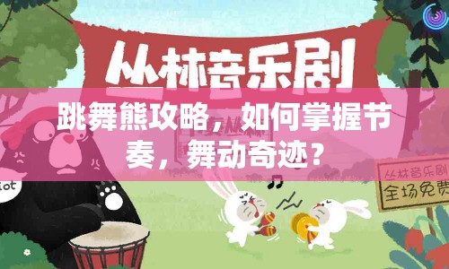 跳舞熊攻略，如何掌握節(jié)奏，舞動(dòng)奇跡？