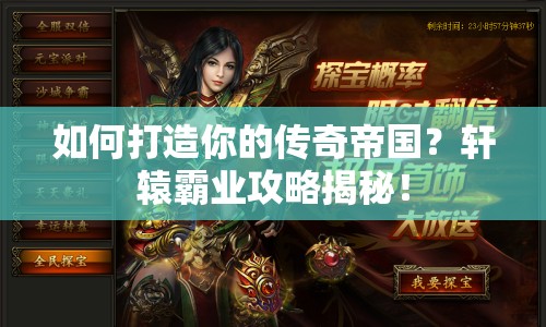 如何打造你的傳奇帝國(guó)？軒轅霸業(yè)攻略揭秘！