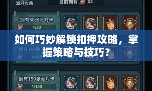 如何巧妙解鎖扣押攻略，掌握策略與技巧？