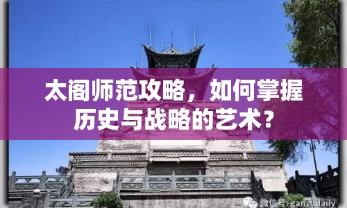 太閣師范攻略，如何掌握歷史與戰(zhàn)略的藝術(shù)？