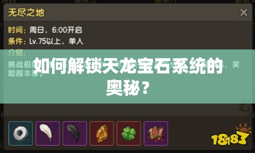 如何解鎖天龍寶石系統(tǒng)的奧秘？
