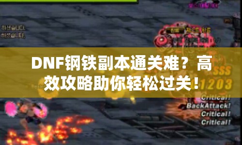DNF鋼鐵副本通關(guān)難？高效攻略助你輕松過關(guān)！