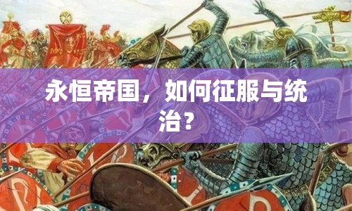 永恒帝國(guó)，如何征服與統(tǒng)治？