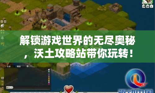 解鎖游戲世界的無(wú)盡奧秘，沃土攻略站帶你玩轉(zhuǎn)！