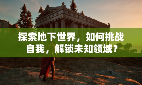 探索地下世界，如何挑戰(zhàn)自我，解鎖未知領(lǐng)域？