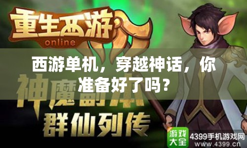 西游單機(jī)，穿越神話，你準(zhǔn)備好了嗎？