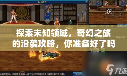 探索未知領(lǐng)域，奇幻之旅的沿襲攻略，你準(zhǔn)備好了嗎？
