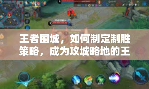 王者圍城，如何制定制勝策略，成為攻城略地的王者？