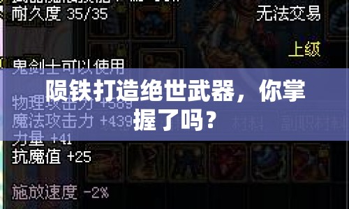 隕鐵打造絕世武器，你掌握了嗎？
