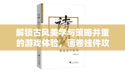 解鎖古風(fēng)美學(xué)與策略并重的游戲體驗(yàn)，畫卷掛件攻略來啦！