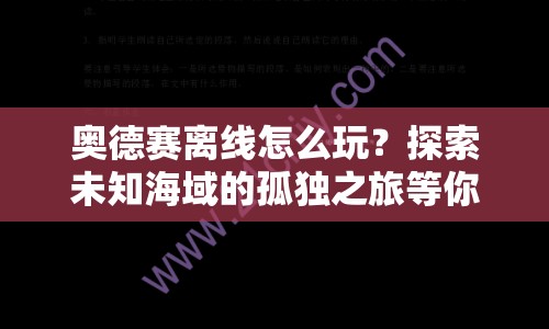奧德賽離線怎么玩？探索未知海域的孤獨(dú)之旅等你來挑戰(zhàn)！