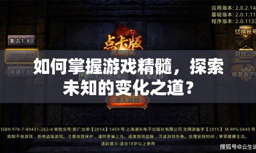 如何掌握游戲精髓，探索未知的變化之道？