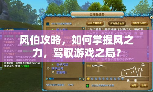 風伯攻略，如何掌握風之力，駕馭游戲之局？