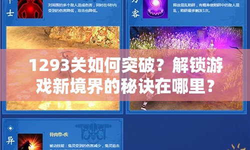 1293關(guān)如何突破？解鎖游戲新境界的秘訣在哪里？
