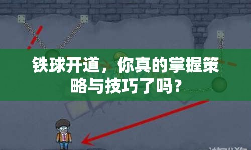 鐵球開(kāi)道，你真的掌握策略與技巧了嗎？