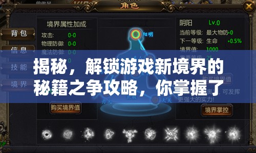揭秘，解鎖游戲新境界的秘籍之爭(zhēng)攻略，你掌握了嗎？