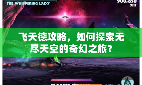 飛天德攻略，如何探索無盡天空的奇幻之旅？