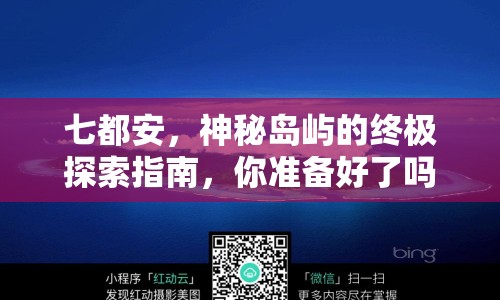 七都安，神秘島嶼的終極探索指南，你準備好了嗎？