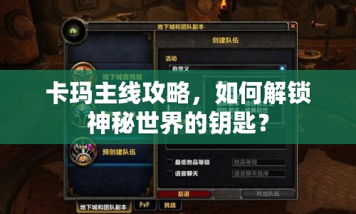卡瑪主線攻略，如何解鎖神秘世界的鑰匙？