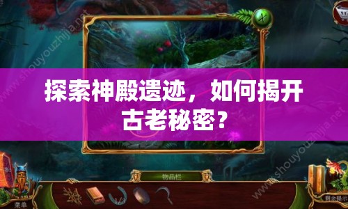 探索神殿遺跡，如何揭開古老秘密？