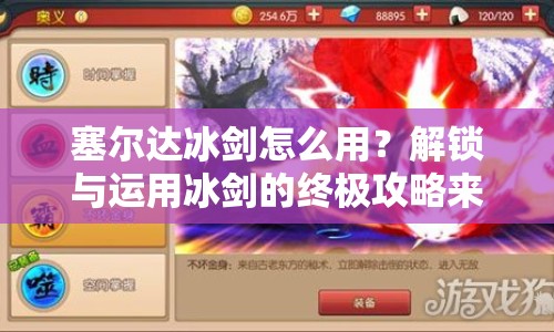 塞爾達(dá)冰劍怎么用？解鎖與運(yùn)用冰劍的終極攻略來(lái)啦！