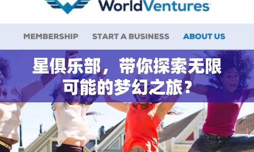 星俱樂(lè)部，帶你探索無(wú)限可能的夢(mèng)幻之旅？