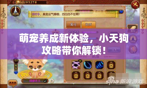 萌寵養(yǎng)成新體驗，小天狗攻略帶你解鎖！