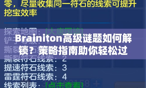 Brainiton高級(jí)謎題如何解鎖？策略指南助你輕松過(guò)關(guān)！