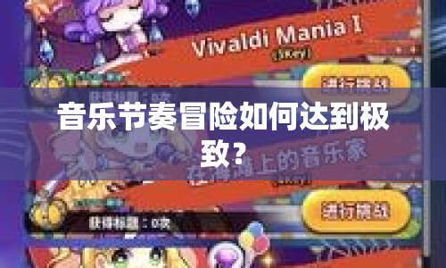 音樂(lè)節(jié)奏冒險(xiǎn)如何達(dá)到極致？