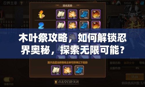 木葉祭攻略，如何解鎖忍界奧秘，探索無限可能？