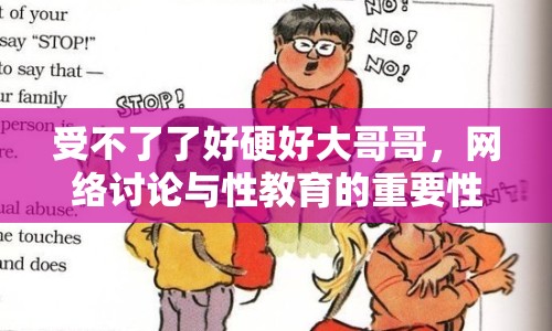 受不了了好硬好大哥哥，網(wǎng)絡(luò)討論與性教育的重要性