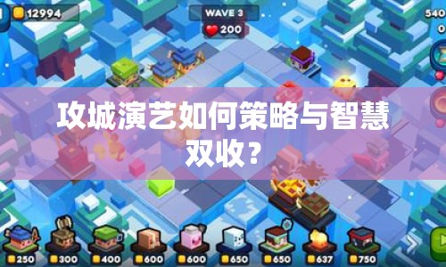 攻城演藝如何策略與智慧雙收？