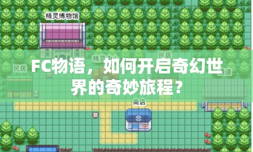 FC物語(yǔ)，如何開(kāi)啟奇幻世界的奇妙旅程？
