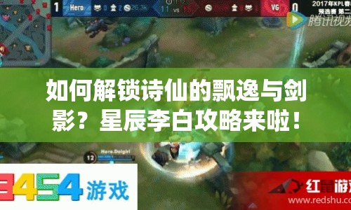如何解鎖詩仙的飄逸與劍影？星辰李白攻略來啦！