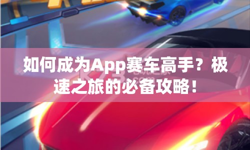 如何成為App賽車高手？極速之旅的必備攻略！