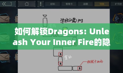 如何解鎖Dragons: Unleash Your Inner Fire的隱藏關(guān)卡？