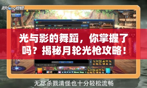 光與影的舞蹈，你掌握了嗎？揭秘月輪光槍攻略！