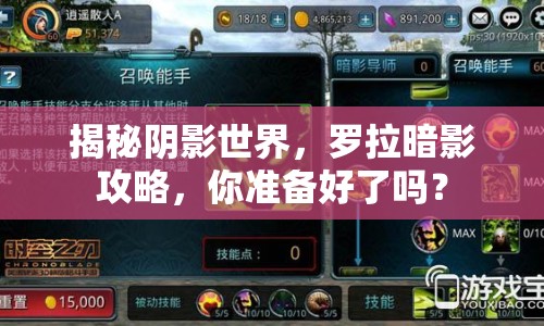 揭秘陰影世界，羅拉暗影攻略，你準(zhǔn)備好了嗎？