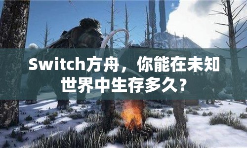 Switch方舟，你能在未知世界中生存多久？