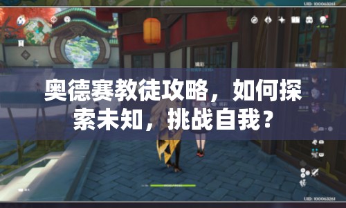 奧德賽教徒攻略，如何探索未知，挑戰(zhàn)自我？