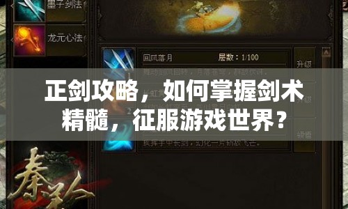 正劍攻略，如何掌握劍術(shù)精髓，征服游戲世界？