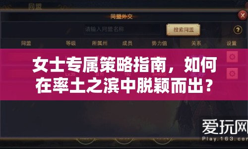 女士專屬策略指南，如何在率土之濱中脫穎而出？