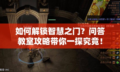 如何解鎖智慧之門？問答教室攻略帶你一探究竟！