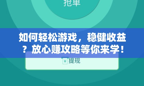 如何輕松游戲，穩(wěn)健收益？放心賺攻略等你來學！