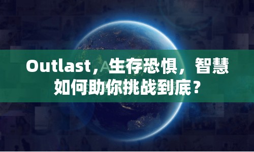 Outlast，生存恐懼，智慧如何助你挑戰(zhàn)到底？