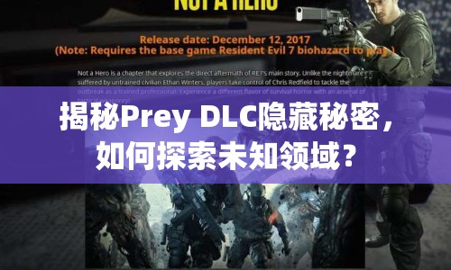 揭秘Prey DLC隱藏秘密，如何探索未知領(lǐng)域？
