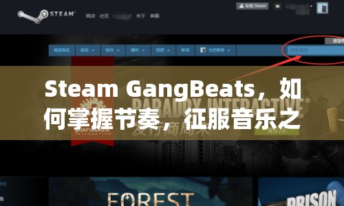 Steam GangBeats，如何掌握節(jié)奏，征服音樂(lè)之路？