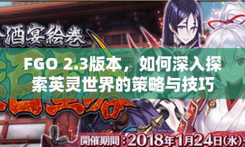 FGO 2.3版本，如何深入探索英靈世界的策略與技巧？
